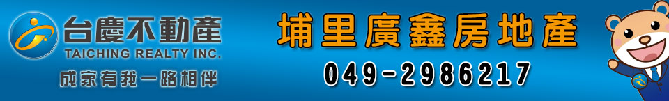 近市場商業透天-埔里廣鑫房產 Logo